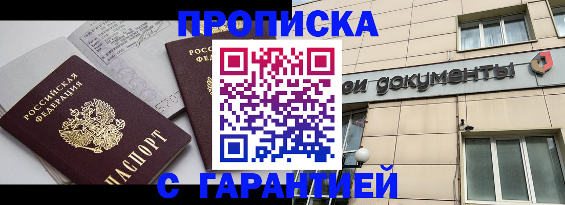 прописка законно в Чапаевске